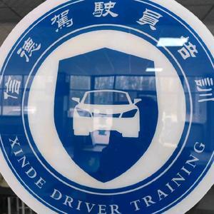 鄒城信德機(jī)動(dòng)車(chē)駕駛員培訓(xùn) 專(zhuān)業(yè)鑄就安全之路