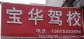數(shù)字化時(shí)代下的駕培新篇章 深圳市寶華機(jī)動(dòng)車(chē)駕駛員培訓(xùn)與在線(xiàn)平臺(tái)的融合探索